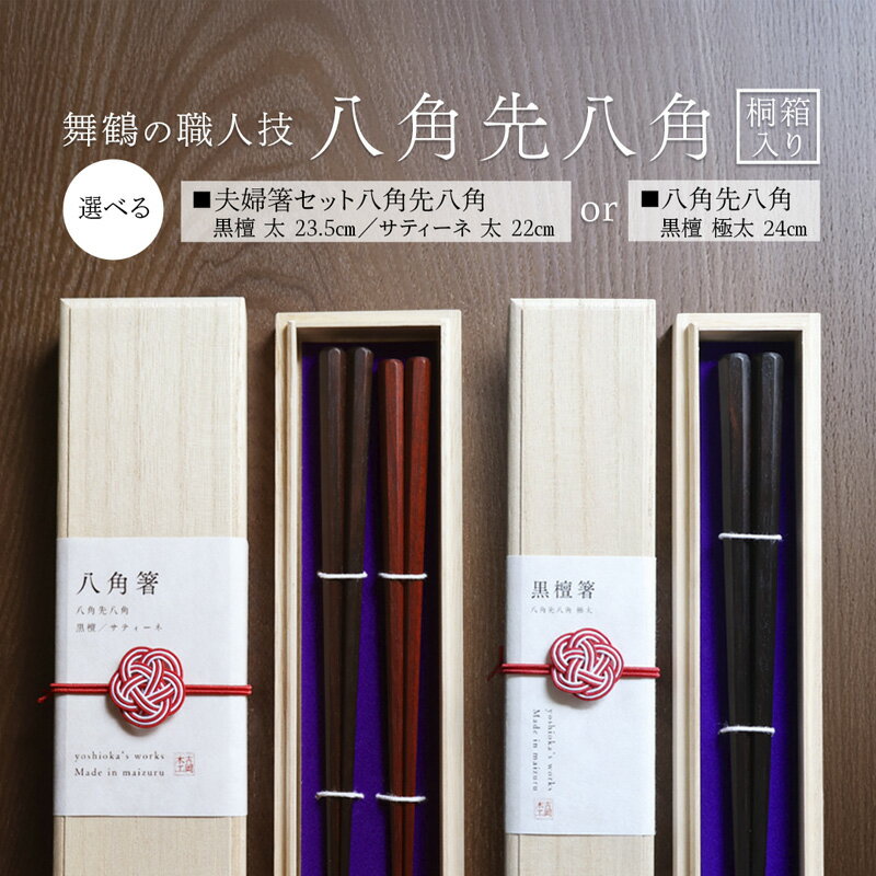 箸 八角先八角(太/極太) 黒檀/サティーネ 22cm〜24cm 1膳/2膳 [桐箱入り] | 八角先八角 極太 太 黒檀 サティーネ 本漆 銘木 高級箸 お箸 夫婦箸 一膳 二膳 結婚祝い 内祝い 国内製造 京都 舞鶴