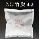 【ふるさと納税】竹炭 (クローゼット・下駄箱用) 4袋 天然素材 調湿 消臭 空気清浄 湿度調整 温度調整 湿気取り 調整 効果 炭 竹 たけ すみ 脱臭炭 エコ 除湿 脱臭 日用品 室内 靴箱 池姫竹炭組合 | おすすめ 人気 京都府 舞鶴市 京都 舞鶴