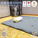 【ふるさと納税】受注生産 麻わた入り敷布団 シングル ASANEー麻音ー 選べるカラー(生成り・藍鉄・山桜) : リネン 麻わた 麻綿 麻の冷感 快眠 寝具 敷布団 ひんやり 冷感 天然 素材 シャリ感 夏