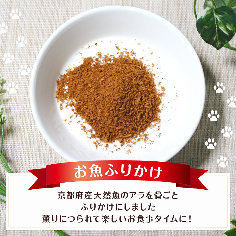 【ふるさと納税】犬 猫 ふりかけ 魚 無添加 1～3袋セット トッピング 食いつき改善 ペットフード ヒューマングレード ドッグフード キャットフード 京都府舞鶴市 f262021-maizuru-10001746 京都府舞鶴市 サンプル画像2