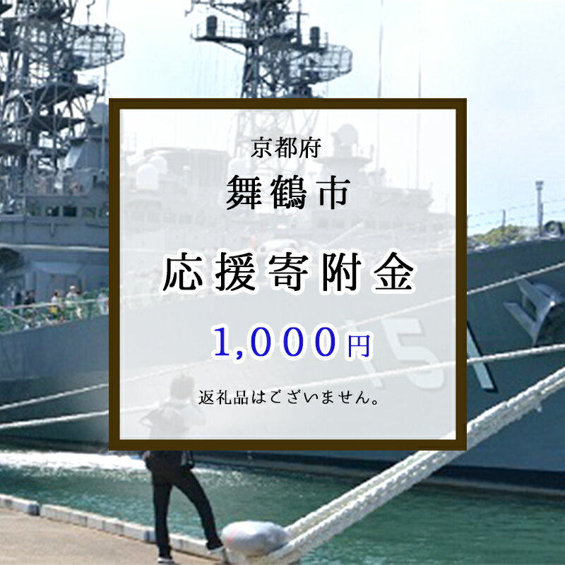 3位! 口コミ数「0件」評価「0」 京都府 舞鶴市を応援 返礼品なし 寄附のみ 1,000円