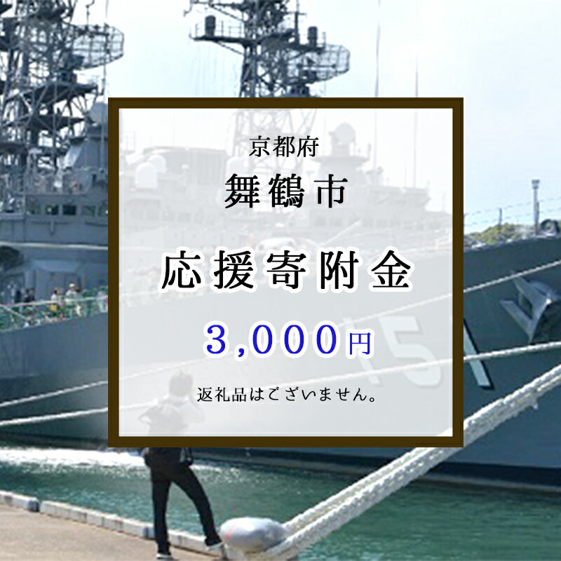 1位! 口コミ数「0件」評価「0」 京都府 舞鶴市を応援 返礼品なし 寄附のみ 3,000円