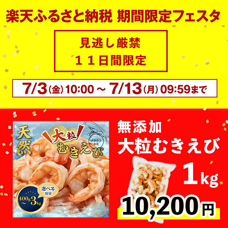 【ふるさと納税】【楽天限定フェスタ】 大粒 むきえび 400g～3kg 無添加 天然 海老 背ワタなし 下処理済み 冷凍 特大 エビ えび 海鮮 ふるさと納税 大容量 京都府舞鶴市