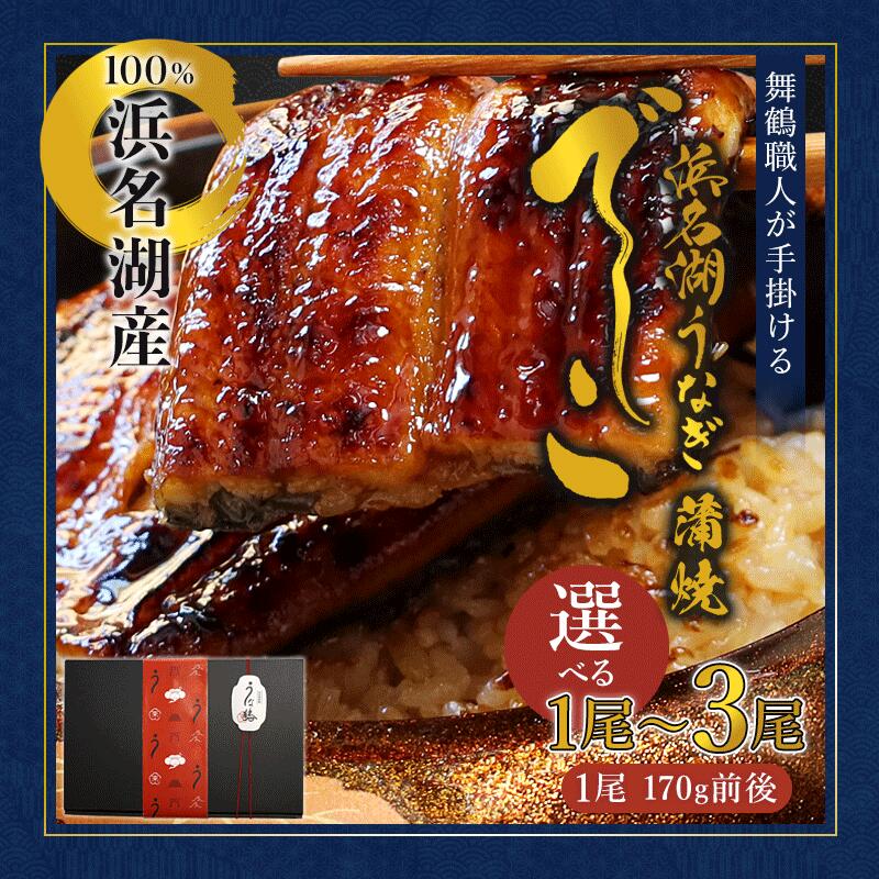 浜名湖ブランド 「でしこ」 うなぎ蒲焼 1〜3尾 | 鰻 ウナギ 蒲焼 国産 浜名湖 でしこ メスうなぎ 浜名湖うなぎ 関東風 土用の丑の日 高級 肉厚 ふっくら 冷凍 京都 舞鶴 専門店 お取り寄せ グルメ ギフト 贈答 人気