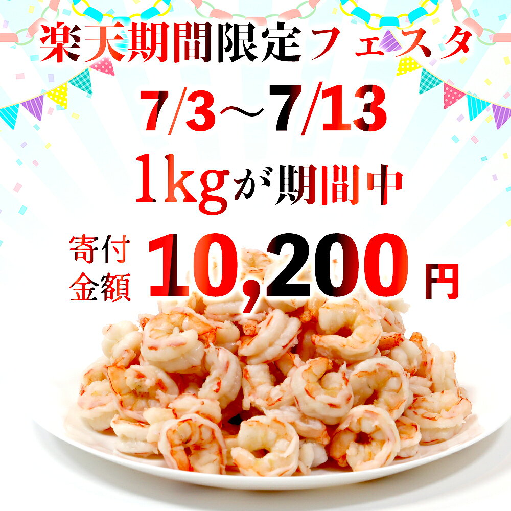 【ふるさと納税】【楽天限定フェスタ】 大粒 むきえび 1kg～3kg 無添加 天然 海老 背ワタなし 下処理済み 冷凍 特大 エビ 海鮮 大容量 京都府舞鶴市