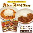 【ふるさと納税】≪選べる容量≫ 本格カレースパイスセット (キーマカレー&チキンカレー) 各1袋 / 各2袋 / 各3袋 / 各4袋(1袋4人前) | 簡単 本...