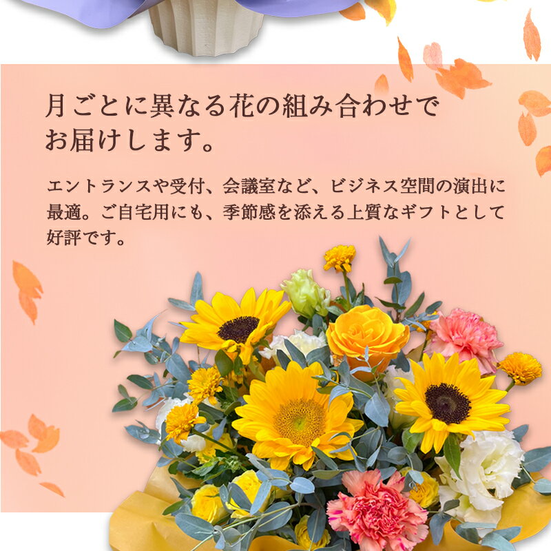 【ふるさと納税】【選べる定期便】 季節のフラワーアレンジメント S/M/L （ 4回 6回 12回 ） | 発送月固定 花 お花 生花 フラワー フラワーアレンジメント 花束 花の定期便 定期便 配送地域限定 京都府 綾部市