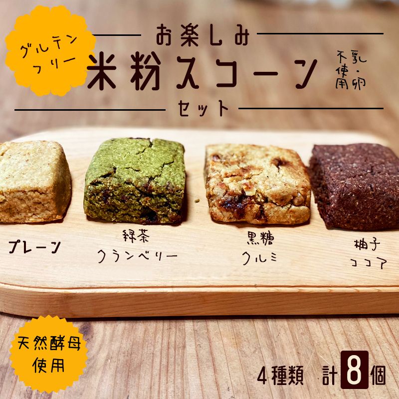 【ふるさと納税】お楽しみ 米粉 スコーン 8個セット（ プレーン / 黒糖くるみ / 緑茶クランベリー / 柚..