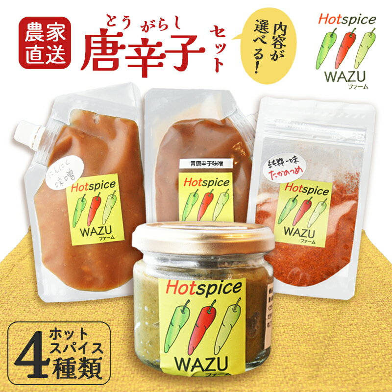 選べるセット 国産 唐辛子 4種 ( 青柚子胡椒 / 赤柚子胡椒 / 一味(鷹の爪) / 青唐辛子味噌 / にんにく味噌 ) [ 農家直送 唐辛子みそ トウガラシ とうがらし 自家栽培 スパイス 調味料 柚子胡椒 味味噌 セット 京都 綾部 ]