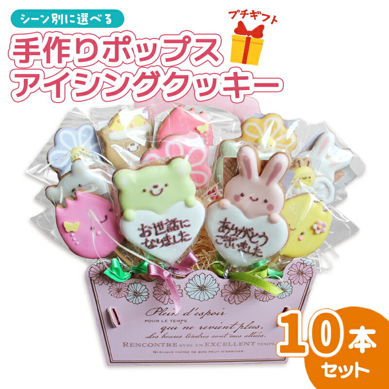 ≪選べる≫ アイシングクッキー ポップス 10本 [ 感謝 ありがとう Thank you おめでとう 誕生日 お祝い 結婚祝い 出産祝い 母の日 父の日 ハロウィン クリスマス バレンタイン ホワイトデー クッキー缶 焼き菓子 洋菓子 贈答 プレゼント ギフト