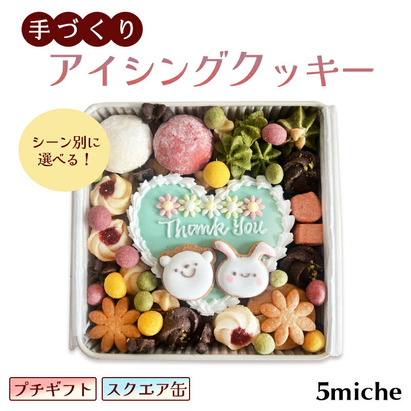 ≪選べる≫ アイシングクッキー缶 スクエア [ 感謝 ありがとう Thank you おめでとう 誕生日 お祝い 結婚祝い 出産祝い 母の日 父の日 ハロウィン クリスマス バレンタイン ホワイトデー クッキー缶 焼き菓子 洋菓子 贈答 プレゼント ギフト