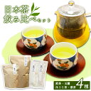 【ふるさと納税】日本茶飲み比べセット 茶葉4種 | 玉露 煎茶 番茶 ほうじ茶 お茶 茶葉 飲み比べ お茶の葉 茶園 お茶農家 農家直送 贈答 プレゼント お土産 京都府 綾部市 仁の緒