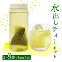 【ふるさと納税】水出し ティーバッグ 8袋(4種×2)セット | 詰め合わせ 玉露 煎茶 番茶 ほうじ茶 お茶 茶葉 水出し 水出し緑茶 飲み比べ お茶の葉 茶 日本茶 お茶っぱ 茶園 お茶農家 農家直送 贈答 プレゼント お土産 京都府 綾部市 仁の緒