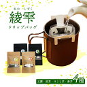 【ふるさと納税】日本茶 ドリップバッグ 4種(1袋4個入り)セット | 詰め合わせ 玉露 煎茶 番茶 ほうじ茶 お茶 茶葉 飲み比べ お茶の葉 茶 日本茶 お茶っぱ 茶園 お茶農家 農家直送 贈答 プレゼント お土産 京都府 綾部市 仁の緒