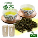 【ふるさと納税】京都府 綾部市産 番茶 2kg(1kg×2袋) | 大容量 番茶 お茶 茶葉 お茶の葉 茶 日本茶 お茶っぱ 茶園 国産 お茶農家 農家直送 贈...