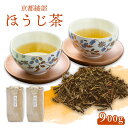 【ふるさと納税】京都府 綾部市産 ほうじ茶 900g(450g×2袋) | 大容量 ほうじ茶 お茶 茶葉 お茶の葉 茶 日本茶 お茶っぱ 茶園 国産 お茶農家 農家直送 贈答 プレゼント お土産 京都府 綾部市 仁の緒