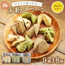 【ふるさと納税】米粉 スコーン 9種 18個セット | 冷凍 米粉スイーツ 米粉菓子 小麦粉不使用 詰め合わせ セット 食べ比べ 手作り 朝食 おやつ 国産 グ...