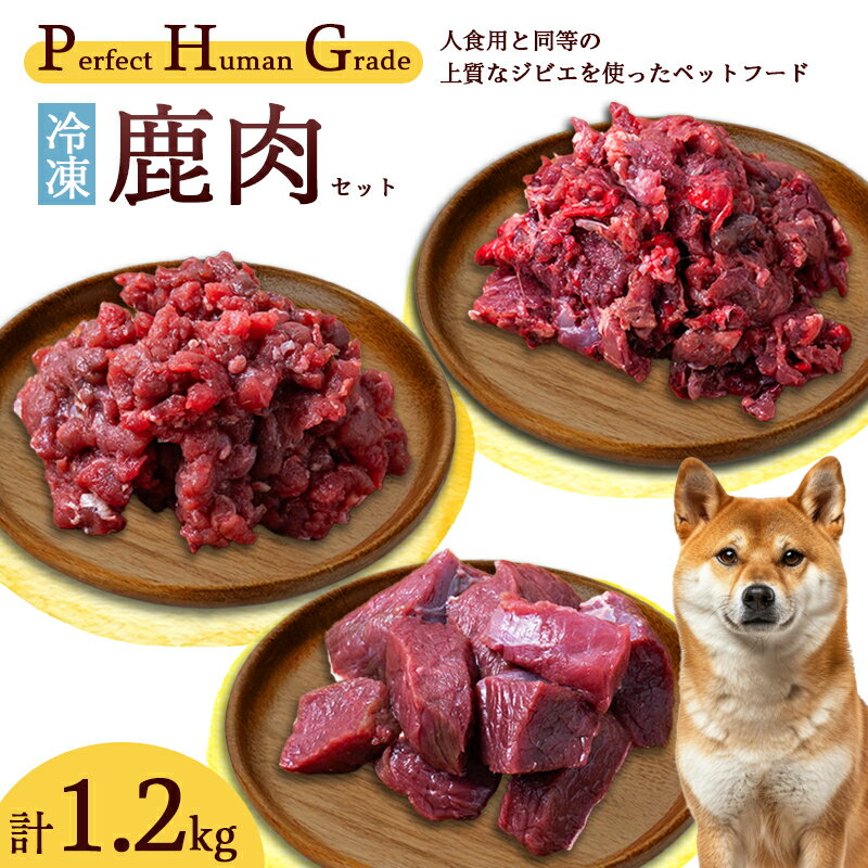 PHG 冷凍 鹿肉 3種セット [ ジビエ ミンチ肉 ぶつ切り 内臓ミックスミンチ肉 ペットフード ヒューマングレード ペット用品 安心 安全 国産 ]
