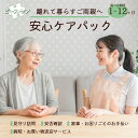 【ふるさと納税】離れて暮らすご両親へ 安心ケアパック( 1ヶ月 / 3ヶ月 / 6ヶ月 / 12ヶ月 )| 見守り訪問 訪問 安否確認 健康チェック お手伝い ...