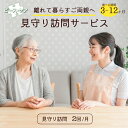 【ふるさと納税】離れて暮らすご両親へ 見守り訪問サービス( 3ヶ月 / 6ヶ月 / 12ヶ月 )| 見守り訪問 訪問 安否確認 健康チェック ふるさと 支援 サ...