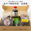 【ふるさと納税】「あやべ特別市民」会員券 京都・綾部のふるさと応援団 綾部市 会員券 特別市民 綾部ファン 会員 綾部 京都 あやべ【送料無料】