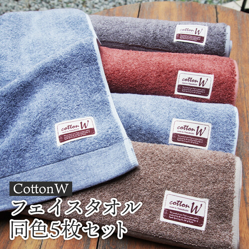 14位! 口コミ数「0件」評価「0」CottonW フェイスタオル 同色5枚セット（ ブルー / グレー / ブラウン / レッドブラウン ）【 タオルセット 京都 綾部 吸水･･･ 