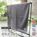 【ふるさと納税】CottonW バスタオル 各色4枚セット( ブルー / グレー / ブラウン / レッドブラウン )【 タオルセット 京都 綾部 吸水力抜群 ...