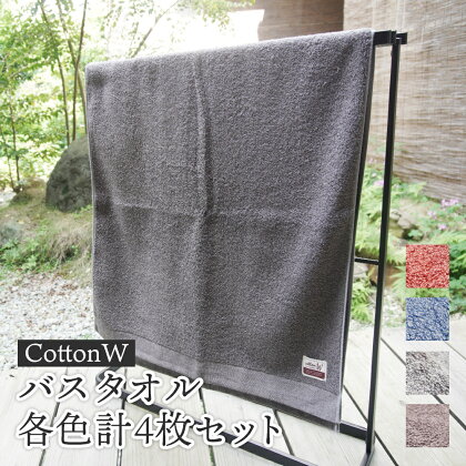 CottonW バスタオル 各色4枚セット（ ブルー / グレー / ブラウン / レッドブラウン ）【 タオルセット 京都 綾部 吸水力抜群 日本製 綿100% お土産 プレゼント 贈り物 贈答品 訳あり わけあり 簡易包装 】