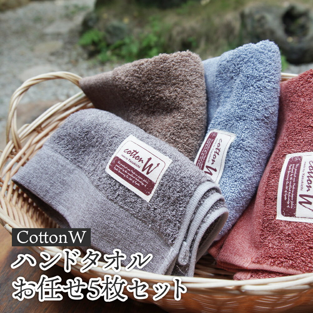 CottonW ハンドタオル お任せ5枚セット（ ブルー / グレー / ブラウン / レッドブラウン ）【 タオルセット 京都 綾部 吸水力抜群 日本製 綿100% お土産 プレゼント 贈り物 贈答品 訳あり わけあり 簡易包装 】