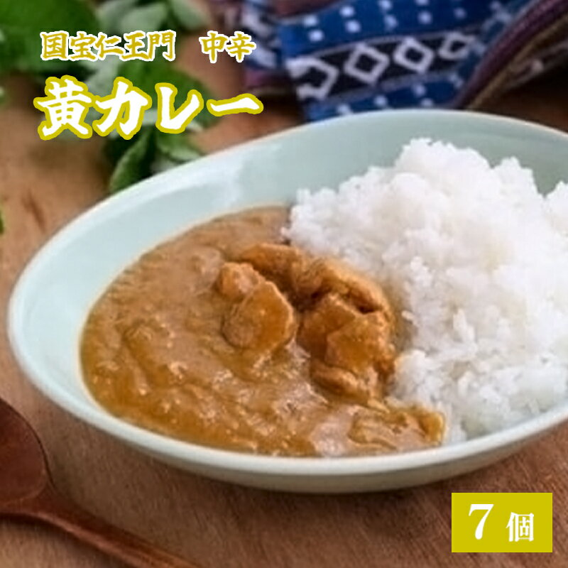 16位! 口コミ数「0件」評価「0」国宝二王門黄カレー 7個 中辛 レトルトカレー 綾部市上林 あやべ温泉 あやべ 上林鶏 パウチ レトルト 簡単 カレーセット カレー詰め合わ･･･ 