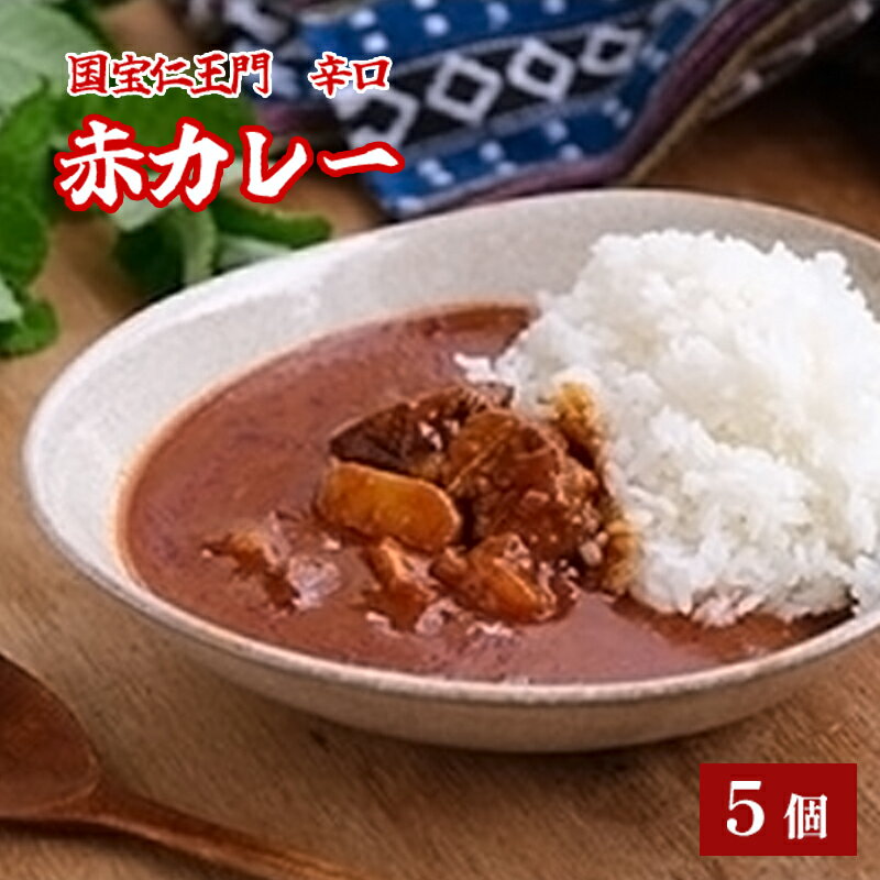 国宝二王門赤カレー 5個 辛口 レトルトカレー カレーセット カレー詰め合わせ レトルト パウチ 備蓄品 ご当地カレー 特産品 国宝二王門 お土産 プレゼント 京都 綾部[送料無料]