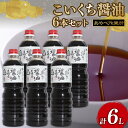 【ふるさと納税】こいくち醤油 1L × 6本 詰め合わせ セット 醤油 濃口醤油 熟成 人気 国産 詰合せ セット 贈り物 ギフト プレゼント 調味料 料理 お...