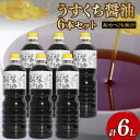 【ふるさと納税】うすくち醤油 1L × 6本 詰め合わせ セット 醤油 薄口醤油 熟成 人気 国産 詰合せ セット 贈り物 ギフト プレゼント 調味料 料理 お...