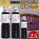 【ふるさと納税】うすくちだし醤油 2.5L (1L×2本・500ml×1) 詰め合わせ セット 醤油 薄口醤油 熟成 人気 国産 詰合せ セット 贈り物 ギフト...