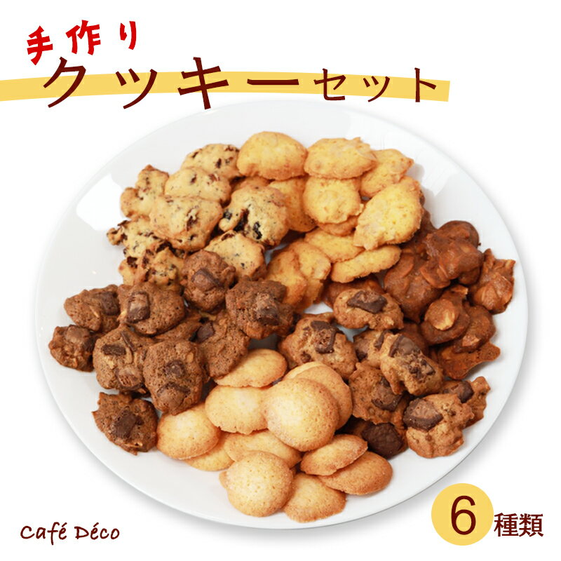 19位! 口コミ数「0件」評価「0」手作りクッキー6種セット 【 クッキー 詰め合わせ くっきー 焼き菓子 手作り アソート プレゼント スイーツ 菓子 洋菓子 贈物 贈り物 ･･･ 