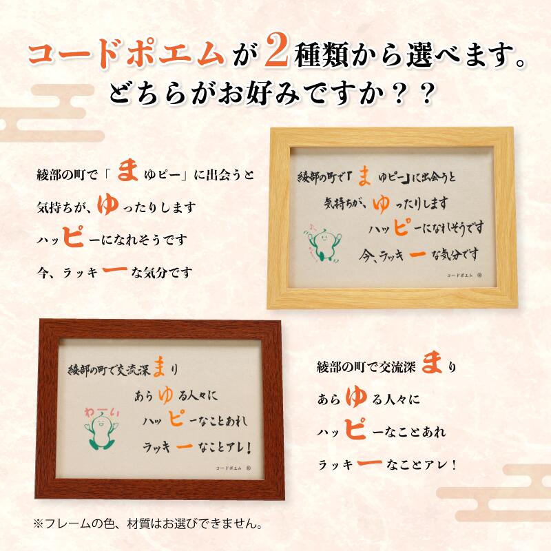 【ふるさと納税】≪選べるデザイン≫ まゆぴーコードポエムのフレーム デザインAorB 【 ポエム フレーム まゆぴー 手作り 黒谷和紙 和紙 綾部市 綾部 京都 】 [2]