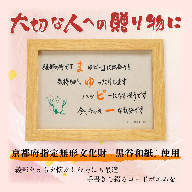 【ふるさと納税】≪選べるデザイン≫ まゆぴーコードポエムのフレーム デザインAorB 【 ポエム フレーム まゆぴー 手作り 黒谷和紙 和紙 綾部市 綾部 京都 】 [3]