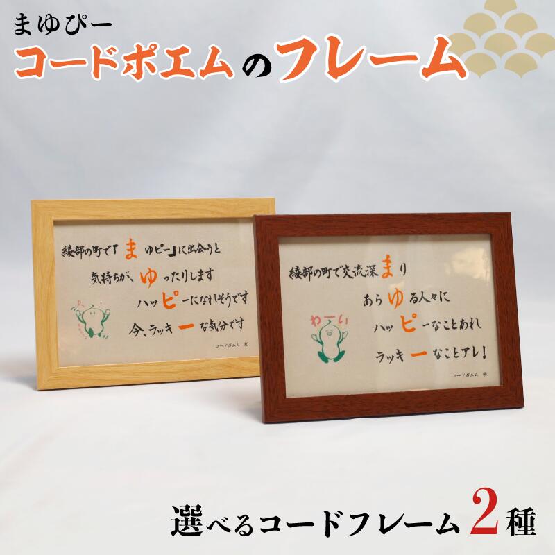 【ふるさと納税】≪選べるデザイン≫ まゆぴーコードポエムのフレーム デザインAorB 【 ポエム フレーム まゆぴー 手作り 黒谷和紙 和紙 綾部市 綾部 京都 】