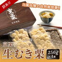 【ふるさと納税】【訳あり】 ≪選べる発送月≫ 京栗 生むき栗 冷凍 1kg(250g×4袋) 国産 丹波栗 くり 栗 京栗 生むき栗 むき栗 和栗 京の栗 国産 自然栽培 農家直送 わけあり 訳アリ 無農薬 果物 フルーツ スイーツ 季節限定 京都 京都産 綾部 綾部市 エル・ファーム大槻
