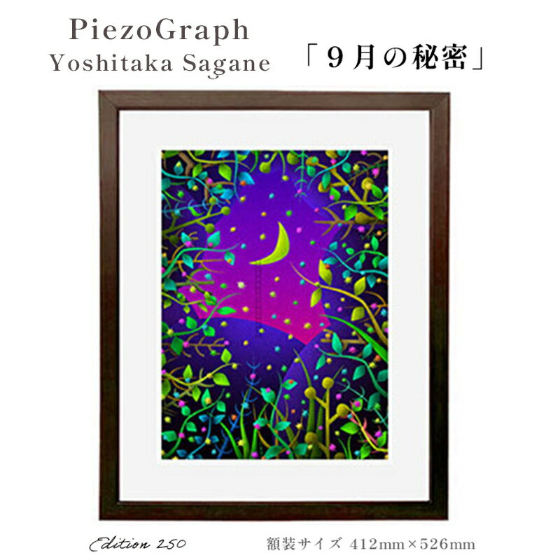 23位! 口コミ数「0件」評価「0」相根良孝 ピエゾグラフ 絵画「9月の秘密」 額装サイズ412mmx526mm 額縁付き アート インテリア 現代版画 出産祝い 進学祝い 成･･･ 