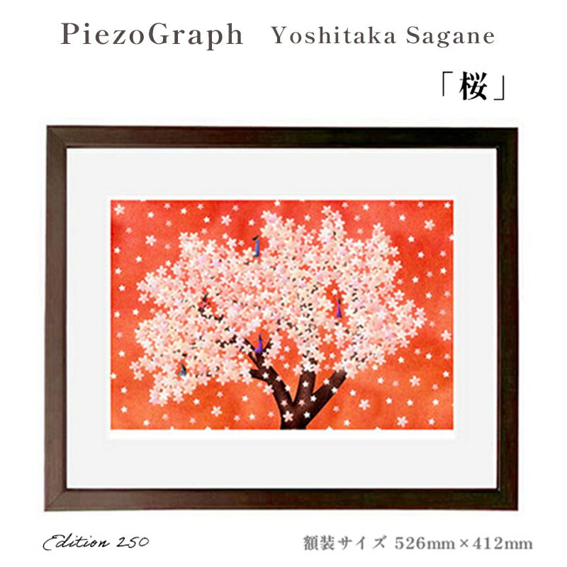 22位! 口コミ数「0件」評価「0」相根良孝 ピエゾグラフ 絵画「桜」 額装サイズ526mmx412mm 額縁付き アート インテリア 現代版画 出産祝い 進学祝い 成人祝い ･･･ 