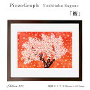 【ふるさと納税】相根良孝 ピエゾグラフ 絵画「桜」 額装サイズ526mmx412mm 額縁付き アート インテリア 現代版画 出産祝い 進学祝い 成人祝い 就職...