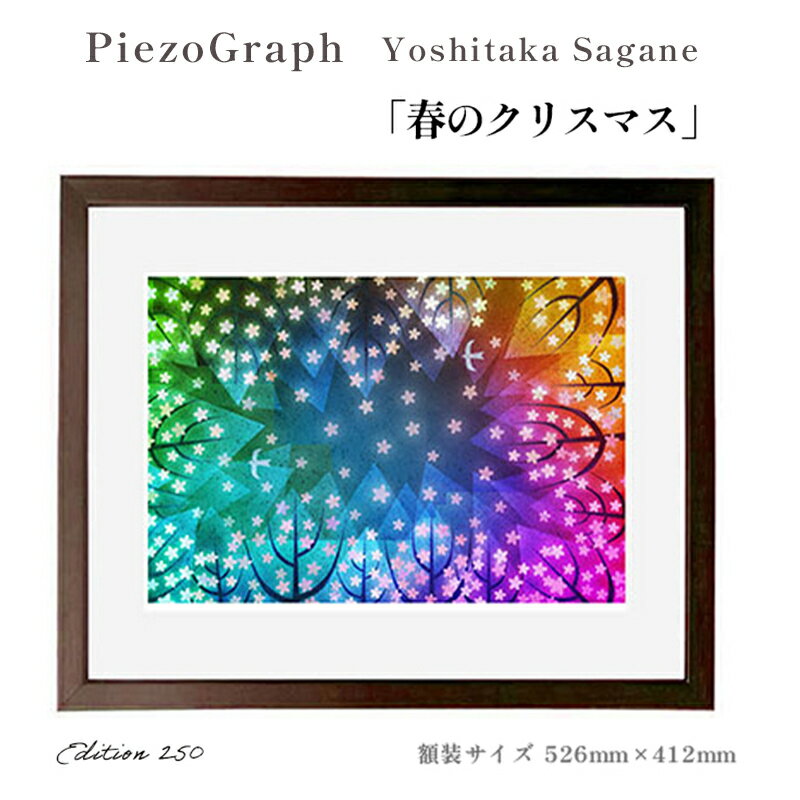 【ふるさと納税】相根良孝 ピエゾグラフ 絵画「春のクリスマス」 額装サイズ526mmx412mm 額縁付き アート インテリア 現代版画 出産祝い 進学祝い 成...