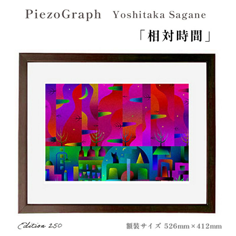 相根良孝 ピエゾグラフ 絵画「相対時間」 額装サイズ526mmx412mm 額縁付き アート インテリア 現代版画 出産祝い 進学祝い 成人祝い 就職祝い 退職記念 結婚祝い 結婚記念のお祝い お誕生日 長寿のお祝い 新築祝い 開業のお祝い 綾部 京都[送料無料]