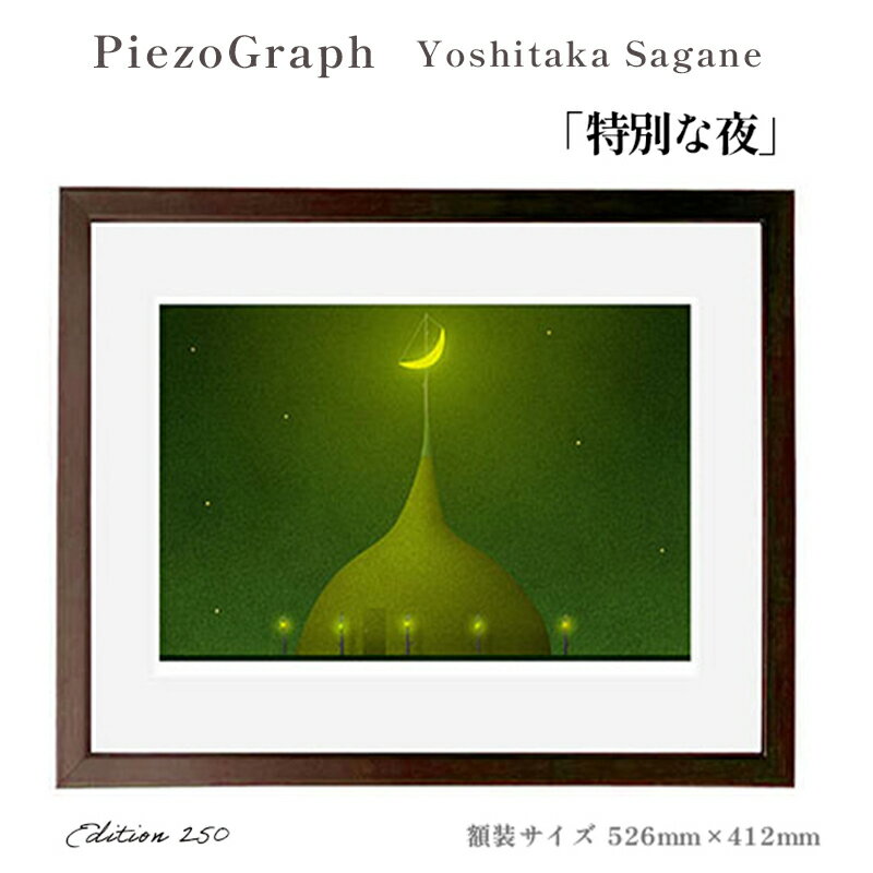 18位! 口コミ数「0件」評価「0」相根良孝 ピエゾグラフ 絵画「特別な夜」 額装サイズ526mmx412mm 額縁付き アート インテリア 現代版画 出産祝い 進学祝い 成人･･･ 