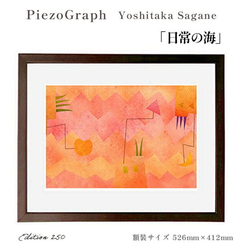 27位! 口コミ数「0件」評価「0」相根良孝 ピエゾグラフ 絵画「日常の海」 額装サイズ526mmx412mm 額縁付き アート インテリア 現代版画 出産祝い 進学祝い 成人･･･ 