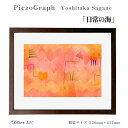 【ふるさと納税】相根良孝 ピエゾグラフ 絵画「日常の海」 額装サイズ526mmx412mm 額縁付き アート インテリア 現代版画 出産祝い 進学祝い 成人祝い...