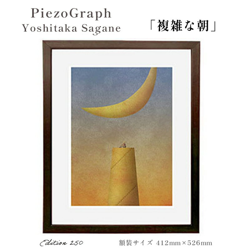 27位! 口コミ数「0件」評価「0」相根良孝 ピエゾグラフ 絵画「複雑な朝」 額装サイズ412mmx526mm 額縁付き アート インテリア 現代版画 出産祝い 進学祝い 成人･･･ 