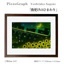 【ふるさと納税】相根良孝 ピエゾグラフ 絵画「夜更けのひまわり」 額装サイズ526mmx412mm 額縁付き アート インテリア 現代版画 出産祝い 進学祝い ...