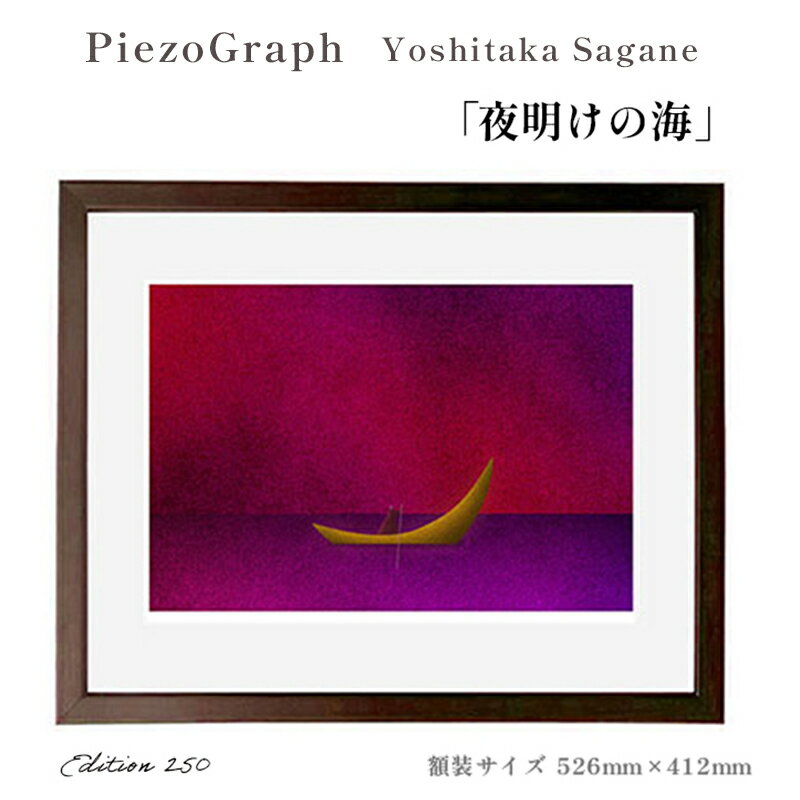 【ふるさと納税】相根良孝 ピエゾグラフ 絵画「夜明けの海」 額装サイズ526mmx412mm 額縁付き アート インテリア 現代版画 出産祝い 進学祝い 成人祝...